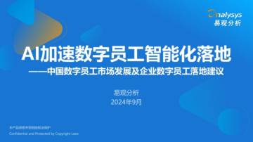 易观分析：2024中国数字员工市场发展及企业数字员工落地建议报告.pdf