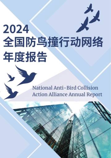 2024全国防鸟撞行动网络年度报告.pdf