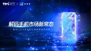 腾讯2024年手机行业消费趋势洞察.pdf