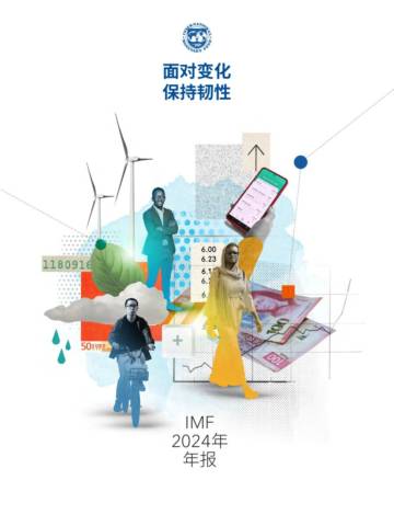 IMF：2024年年报-面对变化保持韧性.pdf