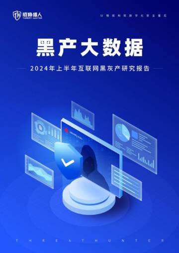 威胁猎人：2024年上半年互联网黑灰产研究报告.pdf