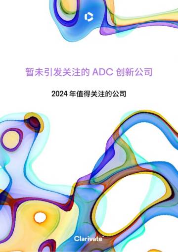 科睿唯安：暂未引发关注的 ADC 创新公司：2024年制的关注的公司.pdf