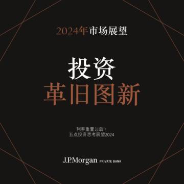 2024年市场展望-利率重置过后：投资革旧图新.pdf