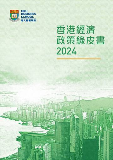 港大经管学院：2024年香港经济政策绿皮书.pdf