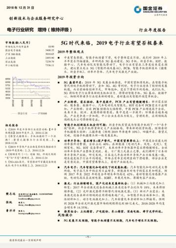 国金 2019年电子行业年度报告：5G时代来临，2019电子行业有望否极泰来.pdf