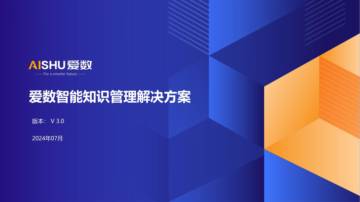 爱数：2024年爱数智能知识管理解决方案.pdf