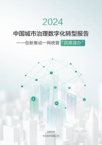 2024年中国城市治理数字化转型报告——创新推动一网统管“民意速办” .pdf
