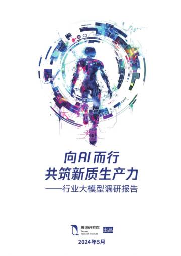 腾讯研究院：行业大规模调研报告.pdf