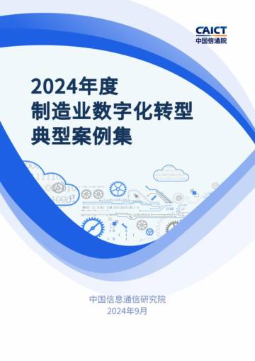 2024年度制造业数字化转型典型案例集.pdf