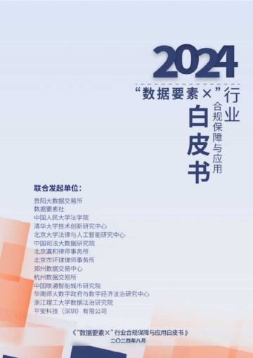 互联网：数据要素x行业合规保障与应用白皮书.pdf