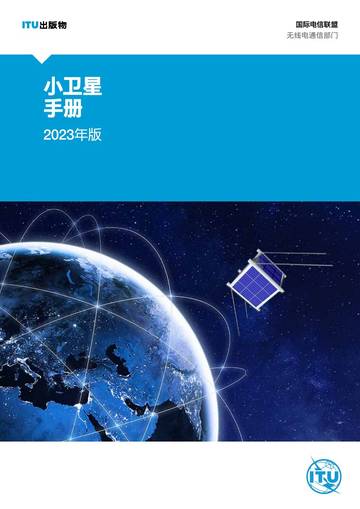 ITU：2023年版小型卫星手册-设计、发射及运营指南报告.pdf