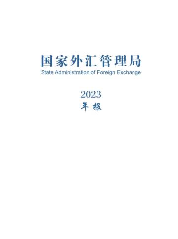 2023年国家外汇管理局年报.pdf