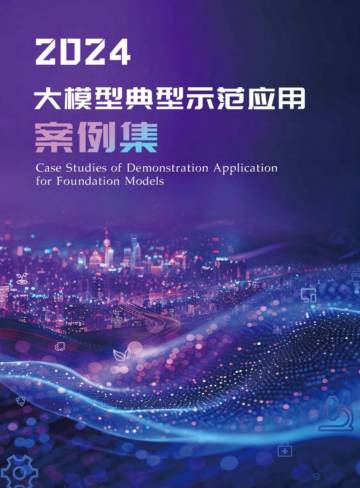 2024年大模型典型示范应用案例集.pdf