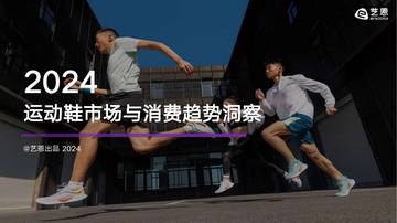 艺恩：2024年运动鞋市场与消费趋势洞察报告.pdf