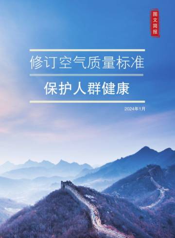 ARCH：2024修订空气质量标准.pdf