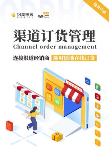 纷享逍客：2023年渠道订货管理报告（快消行业）.pdf