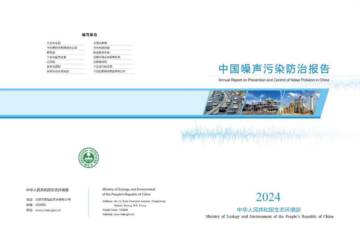 生态环境部：中国噪声污染防治报告(2024).pdf