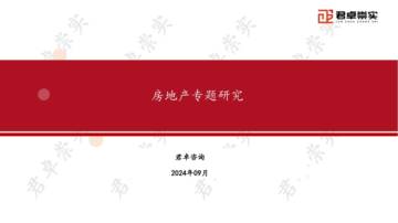君卓咨询：2024年房地产专题研究报告.pdf