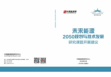 未来能源规划与技术发展研究课题开展建议.pdf