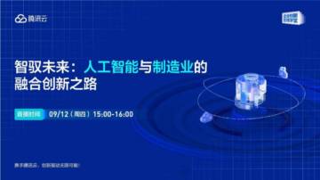 腾讯云：人工智能与制造业的融合创新之路.pdf