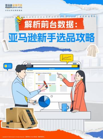 亚马逊：2024年解析前台数据-亚马逊新手选品攻略报告.pdf