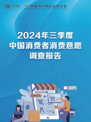 立信数据：2024年第三季度中国消费者消费意愿调查报告.pdf