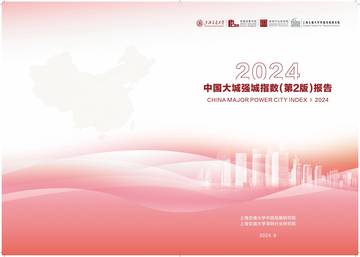 上海交通大学：2024中国大城强城指数(第2版)报告.pdf