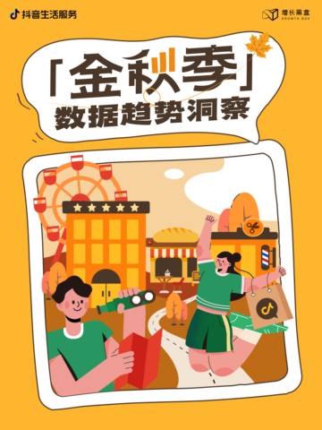 增长黑盒：2024「金秋季」数据趋势洞察报告.pdf
