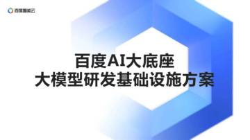 百度智能云：百度AI大底座大模型研发基础设施方案.pdf