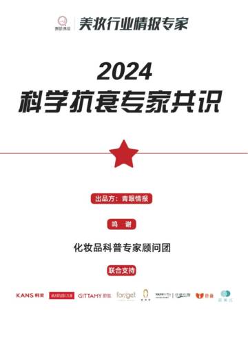 2024科学抗衰专家共识报告.pdf