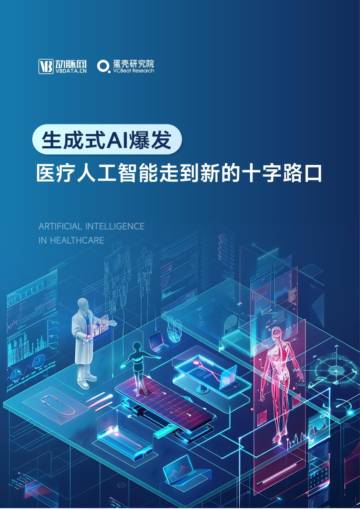 蛋壳研究院：2024年医疗人工智能研究报告.pdf
