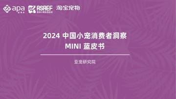 亚宠研究院：2024年中国小宠消费者洞察MINI蓝皮书.pdf