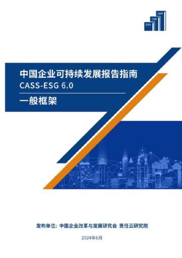 中国企业改革与发展研究会：2024年中国企业可持续发展报告指南.pdf