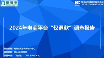 网经社：2024年电商平台“仅退款”调查报告.pdf