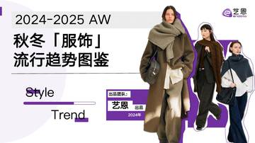 艺恩：2024-2025 AW秋冬服饰流行趋势图鉴.pdf