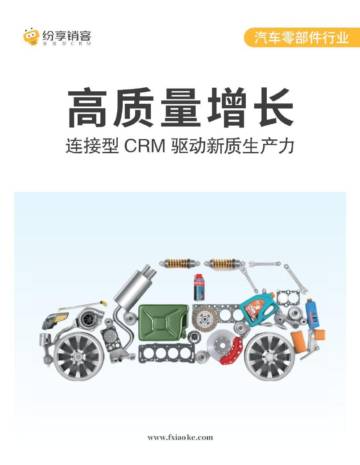 纷享销客：2024年汽车零部件行业橙皮书-高质量增长 连接型CRM驱动新质生产力.pdf