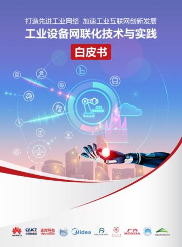 中国信通院：工业设备网联化技术与实践白皮书.pdf