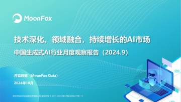 月狐数据：中国生成式AI行业月度观察报告（2024.9）.pdf