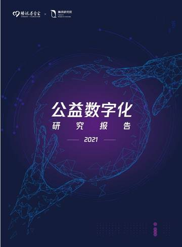 2021公益数字化转型-腾讯研究院.pdf