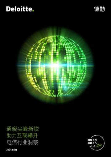 德勤：电信行业洞察-通晓尖峰新锐 助力互联攀升.pdf