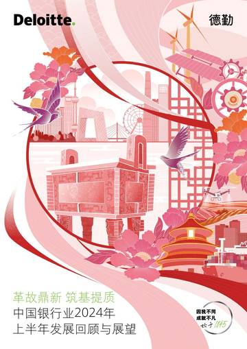 德勤：中国银行业2024年上半年发展回顾与展望.pdf
