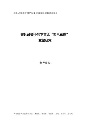 北京大学：碳达峰碳中和下西北“西电东送”重塑研究.pdf