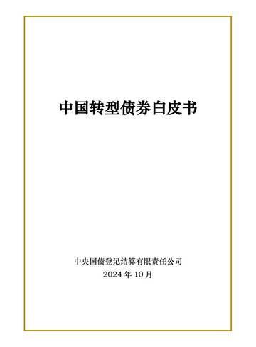 2024年中国转型债券白皮书.pdf
