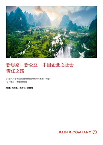 新思路，新公益：中国企业之社会责任之路.pdf