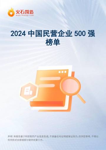 火石创造：2024年中国民营企业500强榜单.pdf
