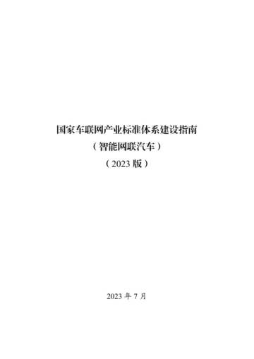 国家车联网产业标准体系建设指南（智能网联汽车）（2023版）.pdf