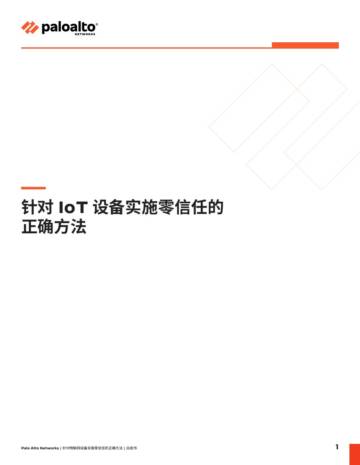 Palo Alto：针对 IoT 设备实施零信任的正确方法.pdf