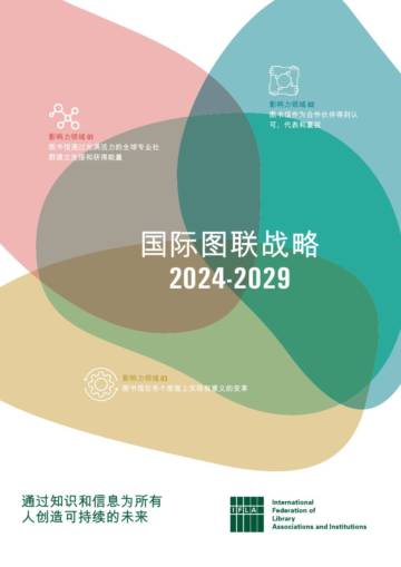 IFLA：国际图联战略2024-2029.pdf