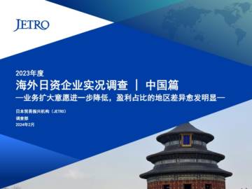 JETRO：2023年度海外日资企业实况调查：中国篇.pdf