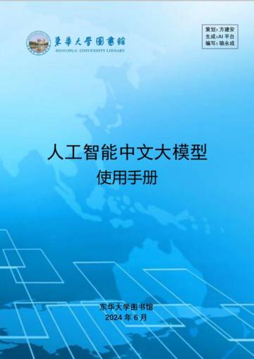 2024人工智能中文大模型使用手册.pdf